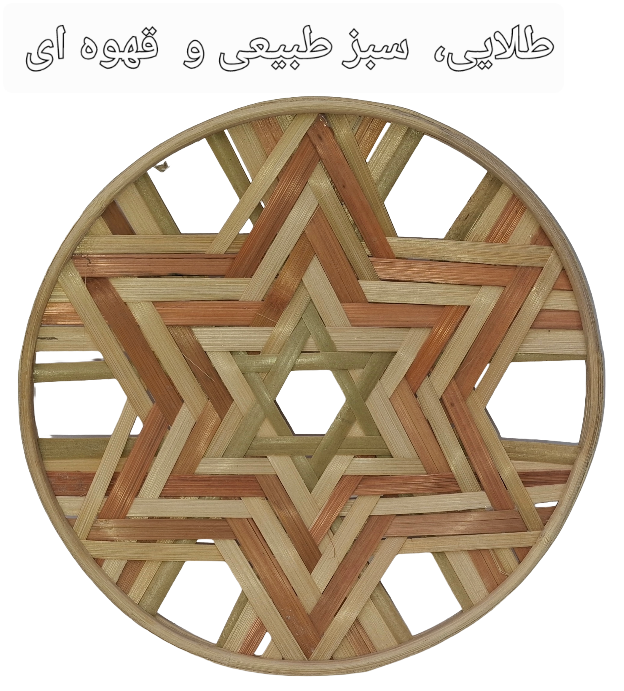 دیوارکوب قطر 25 سانتی متر بافت ستاره ای