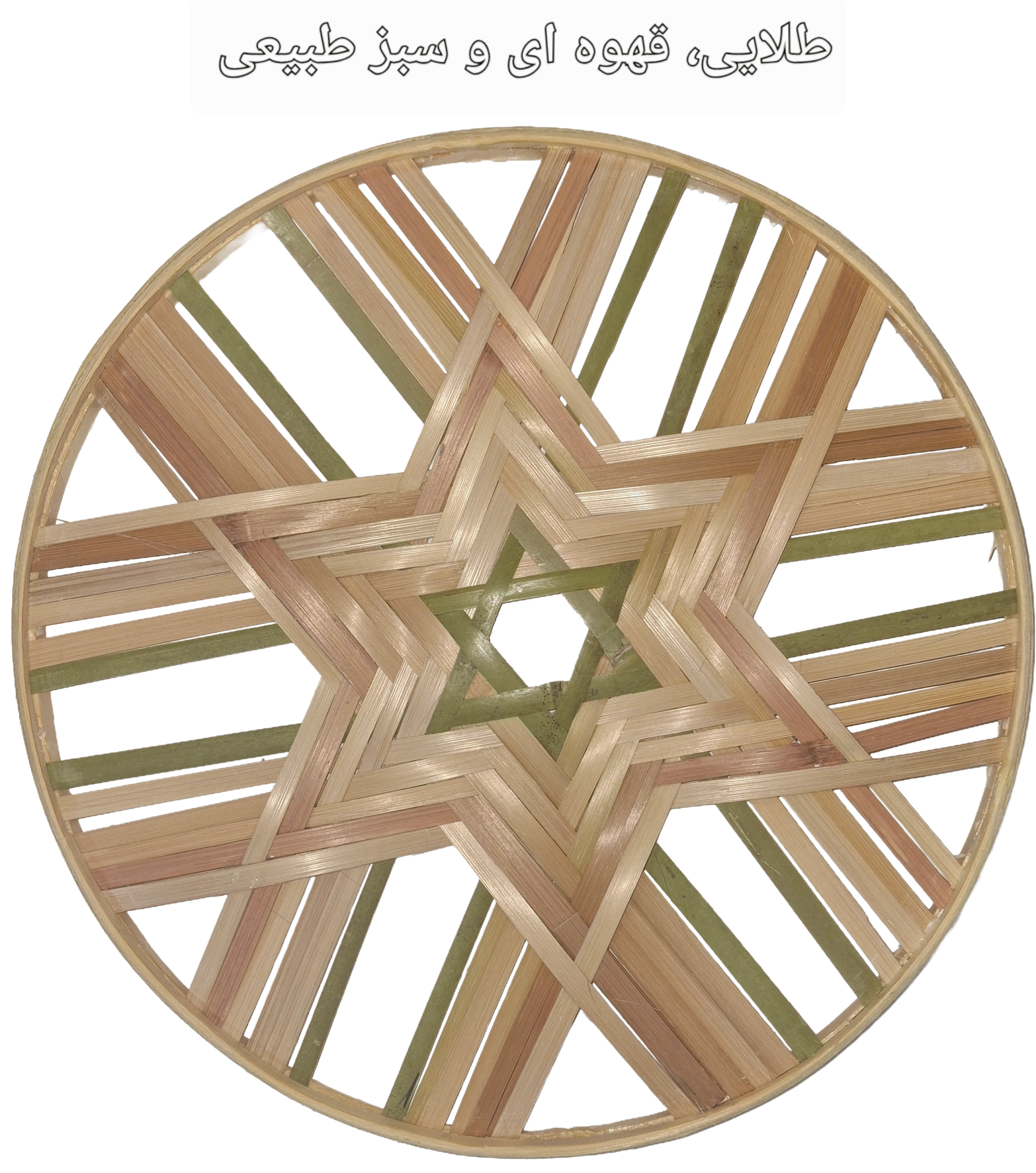 دیوارکوب قطر 30 سانتیمتر ستاره‌ای